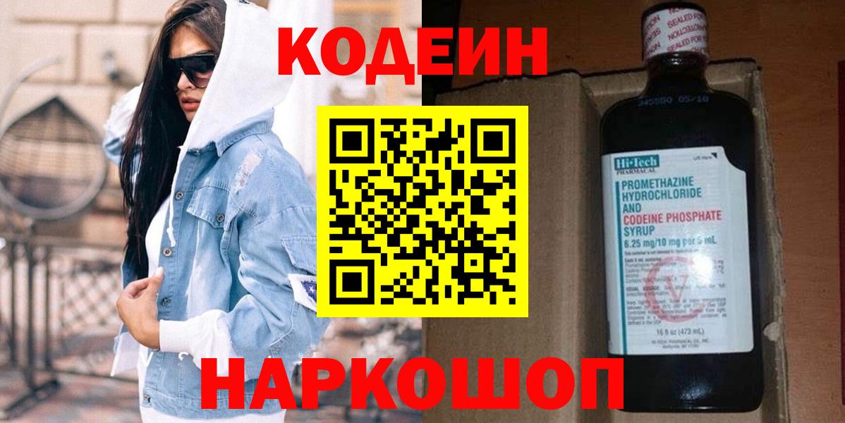 Северодвинск  Codein напиток Lean (лин)  Вход с VPN 