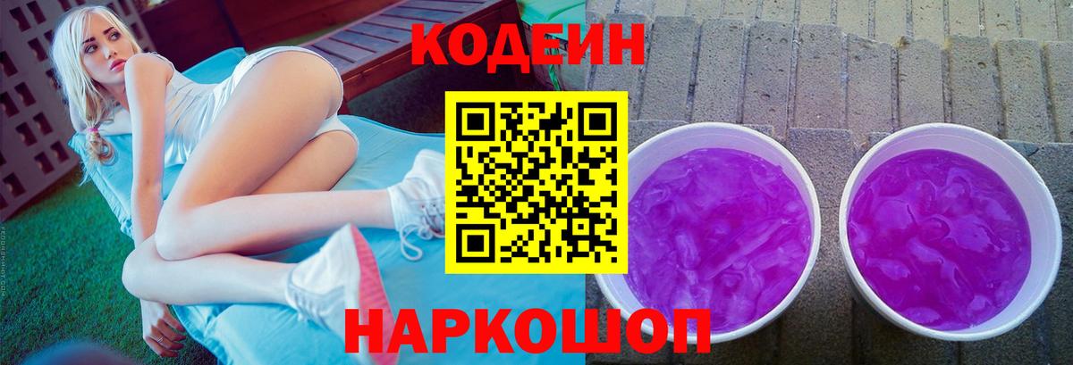 Кодеин напиток Lean (лин) Северодвинск
